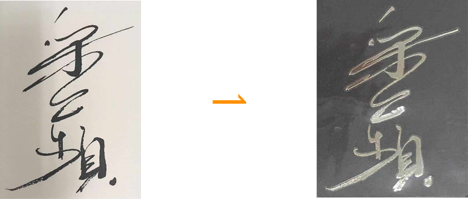 製品例 書道作品